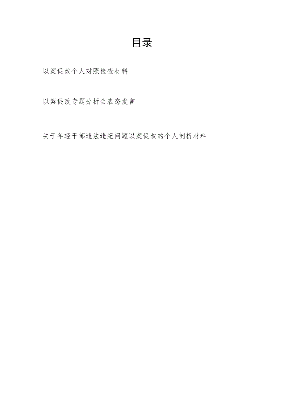 2023年以案促改个人对照检查材料和以案促改专题分析会表态发言.docx_第1页