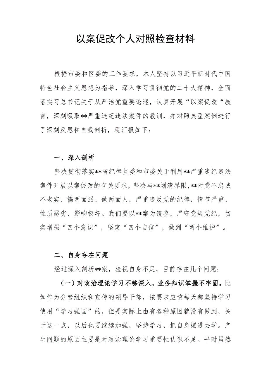 2023年以案促改个人对照检查材料和以案促改专题分析会表态发言.docx_第2页