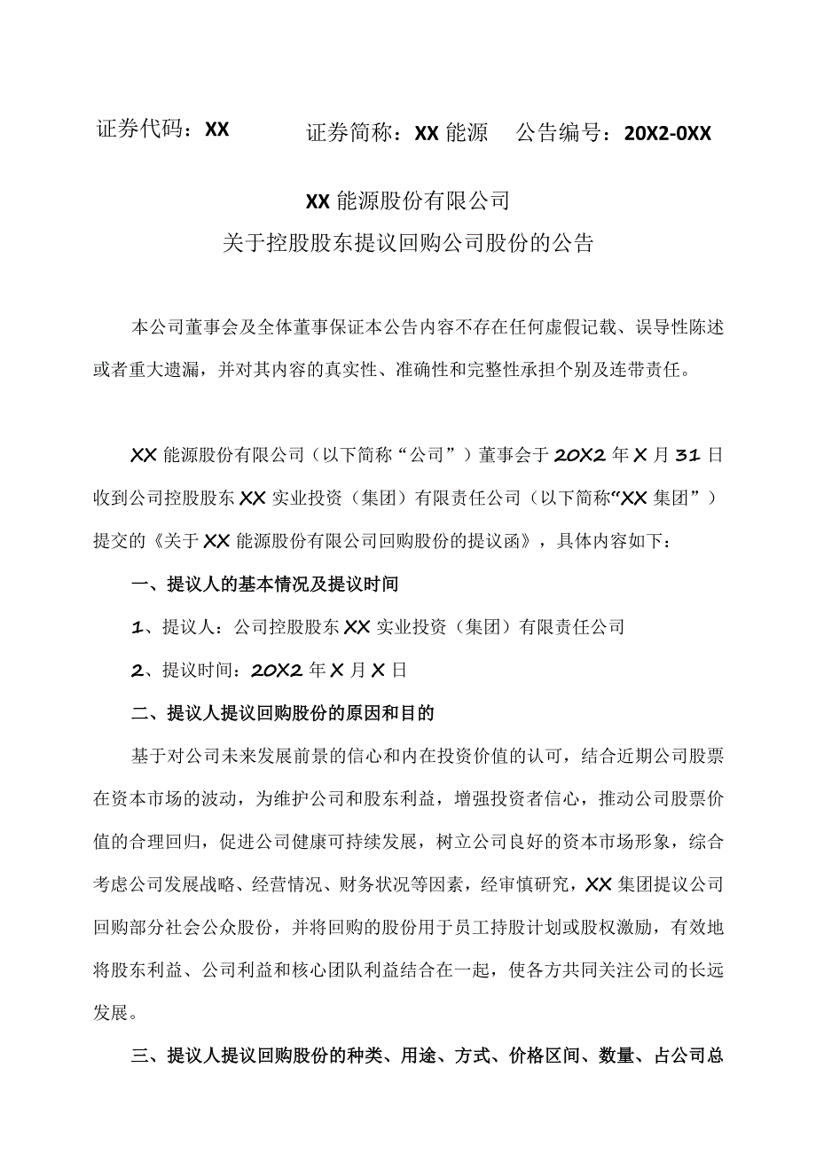 XX能源股份有限公司关于控股股东提议回购公司股份的公告.docx_第1页