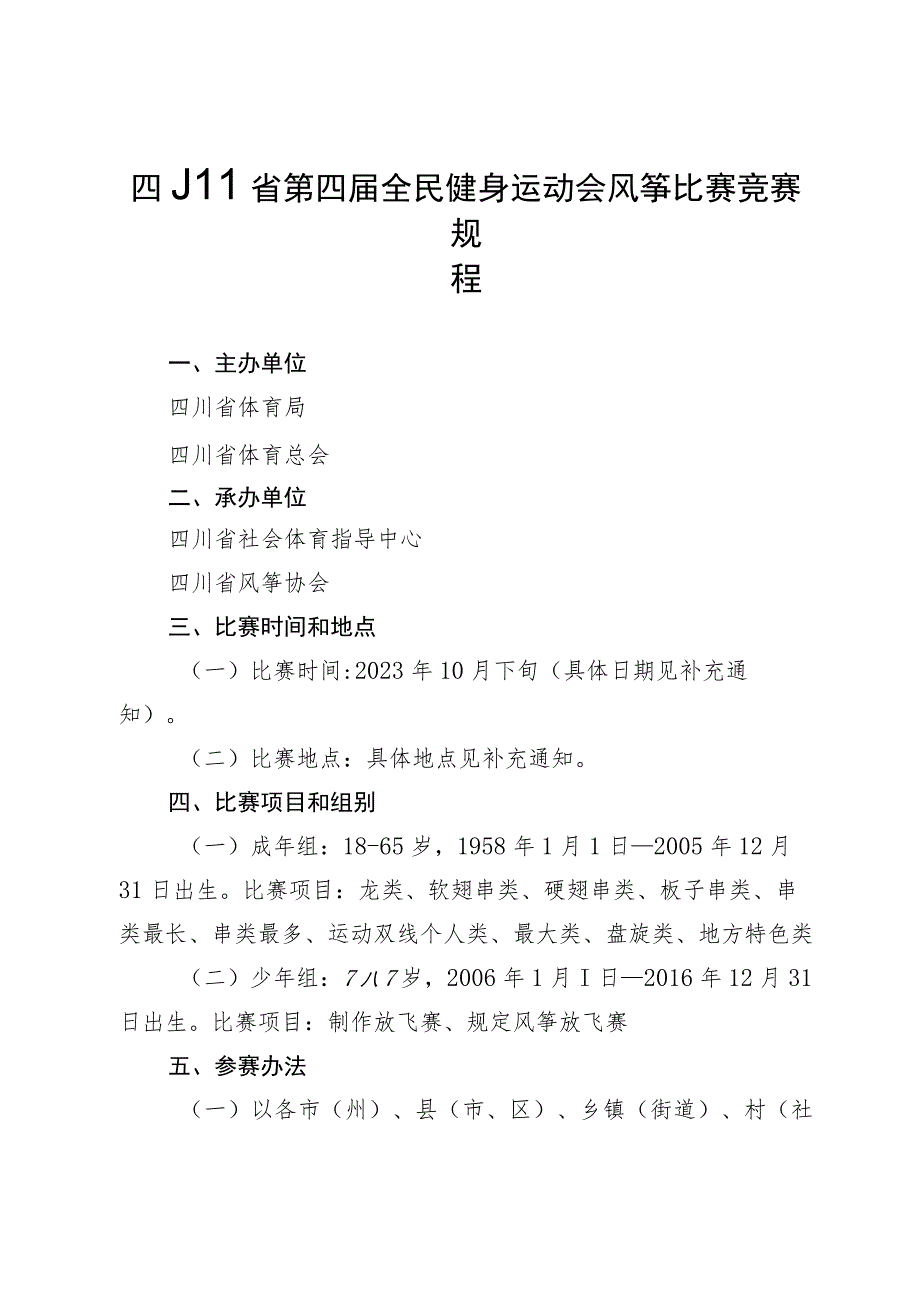 四川省第四届全民健身运动会风筝比赛竞赛规程.docx_第1页