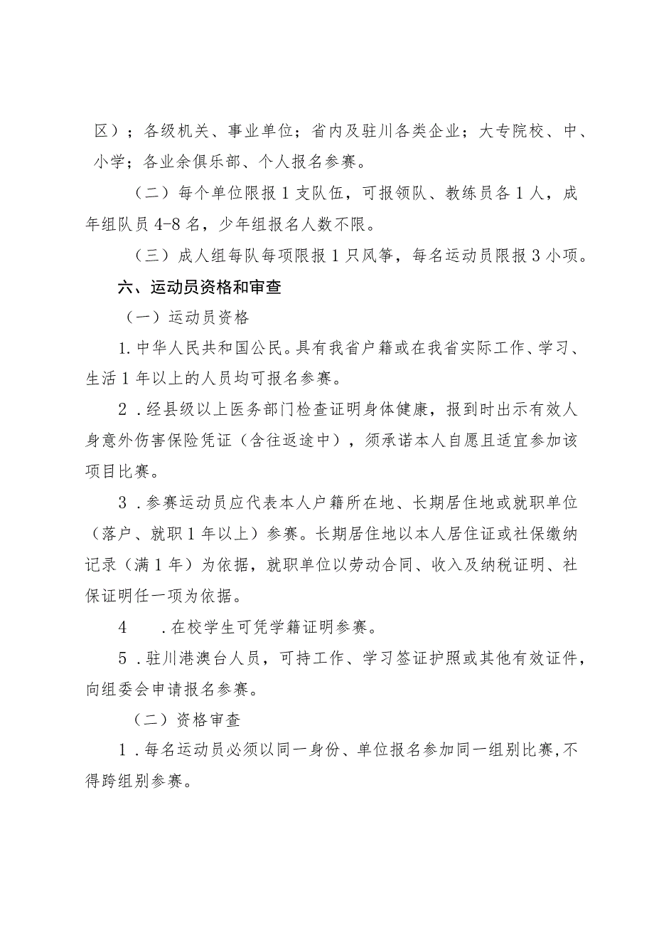 四川省第四届全民健身运动会风筝比赛竞赛规程.docx_第2页