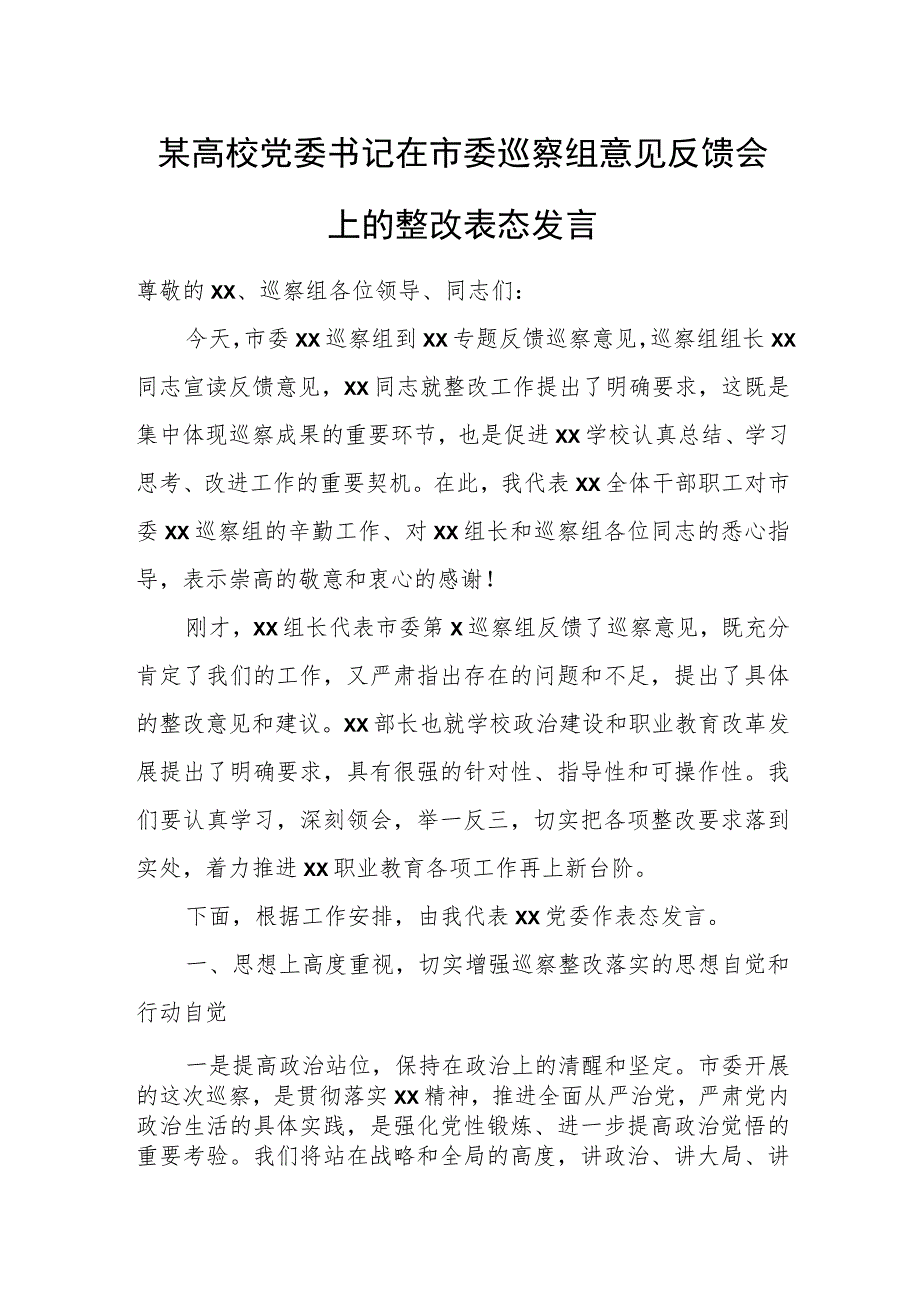 某高校党委书记在市委巡察组意见反馈会上的整改表态发言.docx_第1页