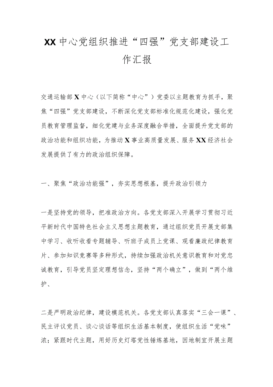 XX中心党组织推进“四强”党支部建设工作汇报.docx_第1页