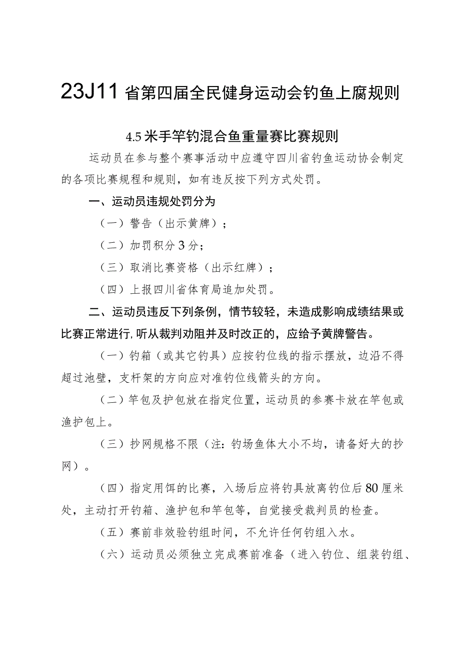 四川省第四届全民健身运动会钓鱼比赛比赛规则、安全责任书.docx_第1页