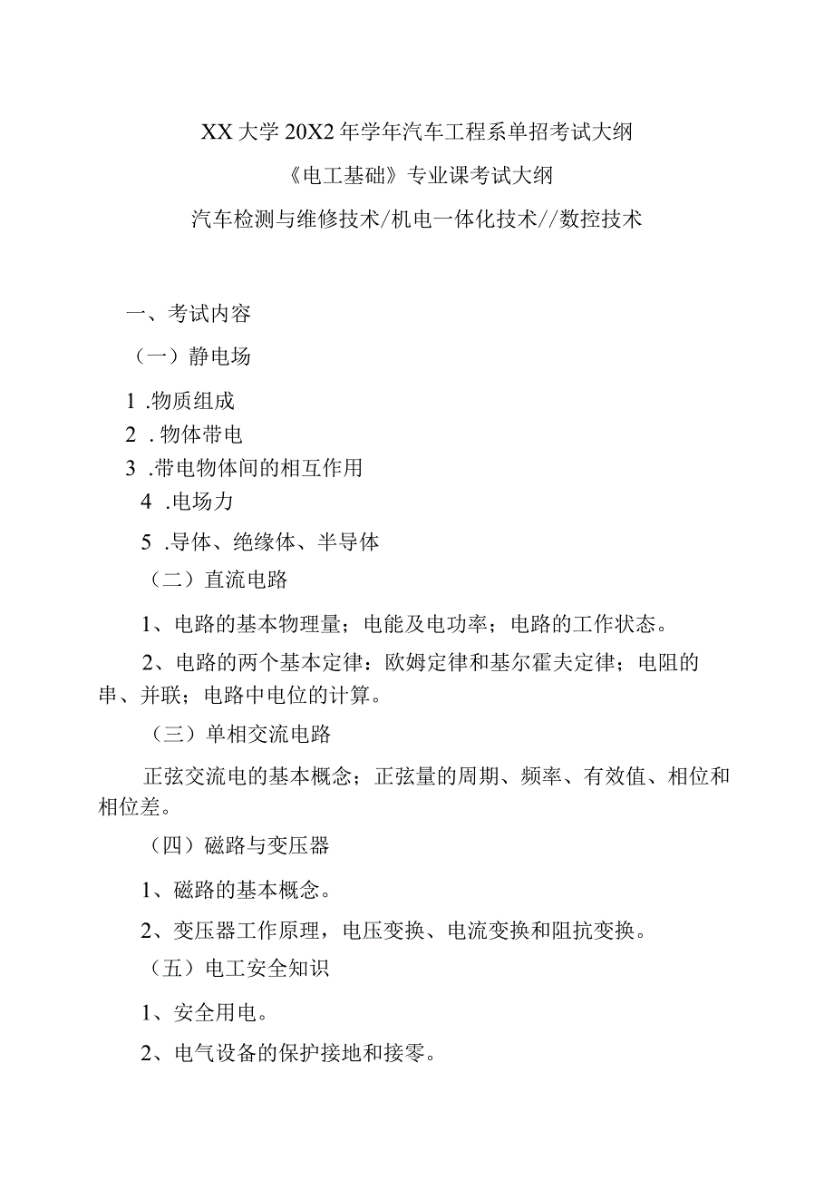 XX大学20X2年学年汽车工程系《电工基础》单招考试大纲.docx_第1页