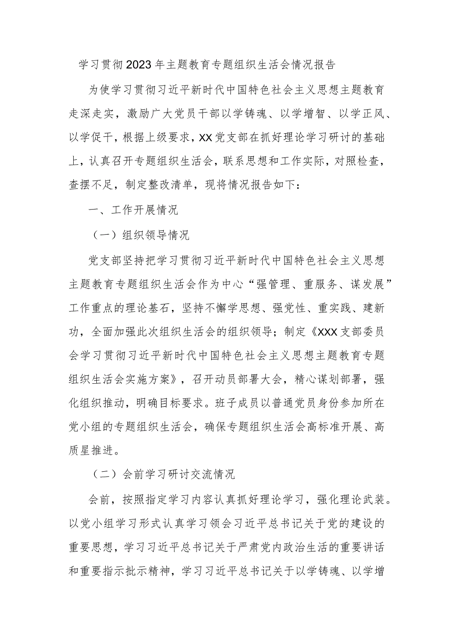 学习贯彻2023年主题教育专题组织生活会情况报告.docx_第1页