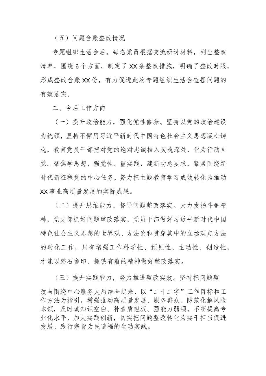 学习贯彻2023年主题教育专题组织生活会情况报告.docx_第3页