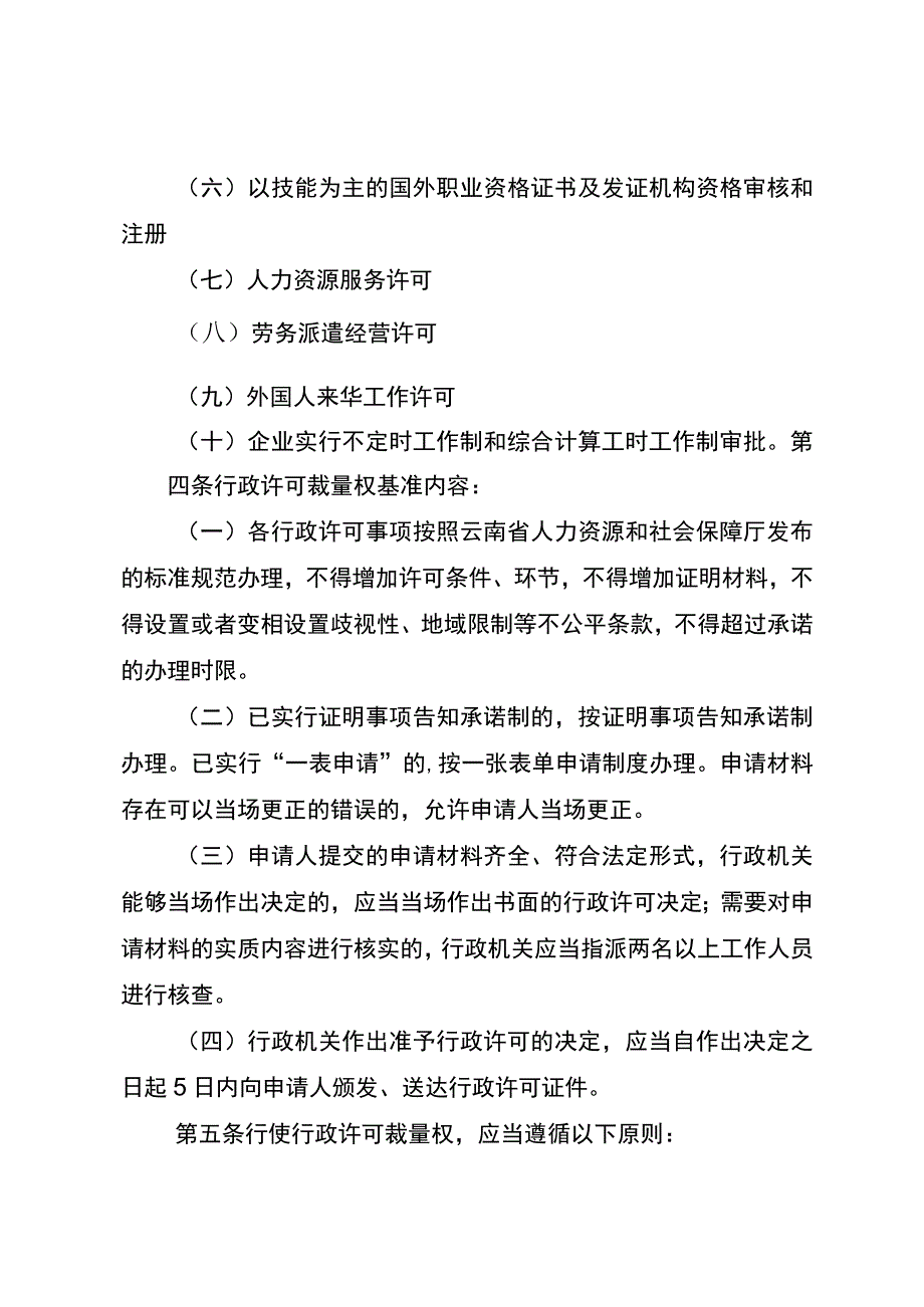 云南省人力资源和社会保障行政许可裁量权基准制度.docx_第2页