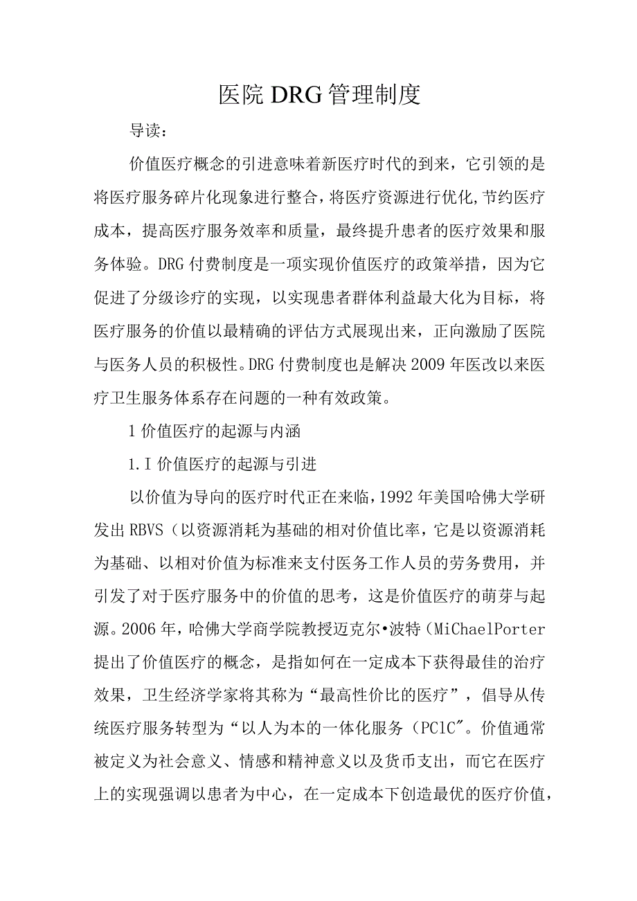 医院DRG管理制度.docx_第1页