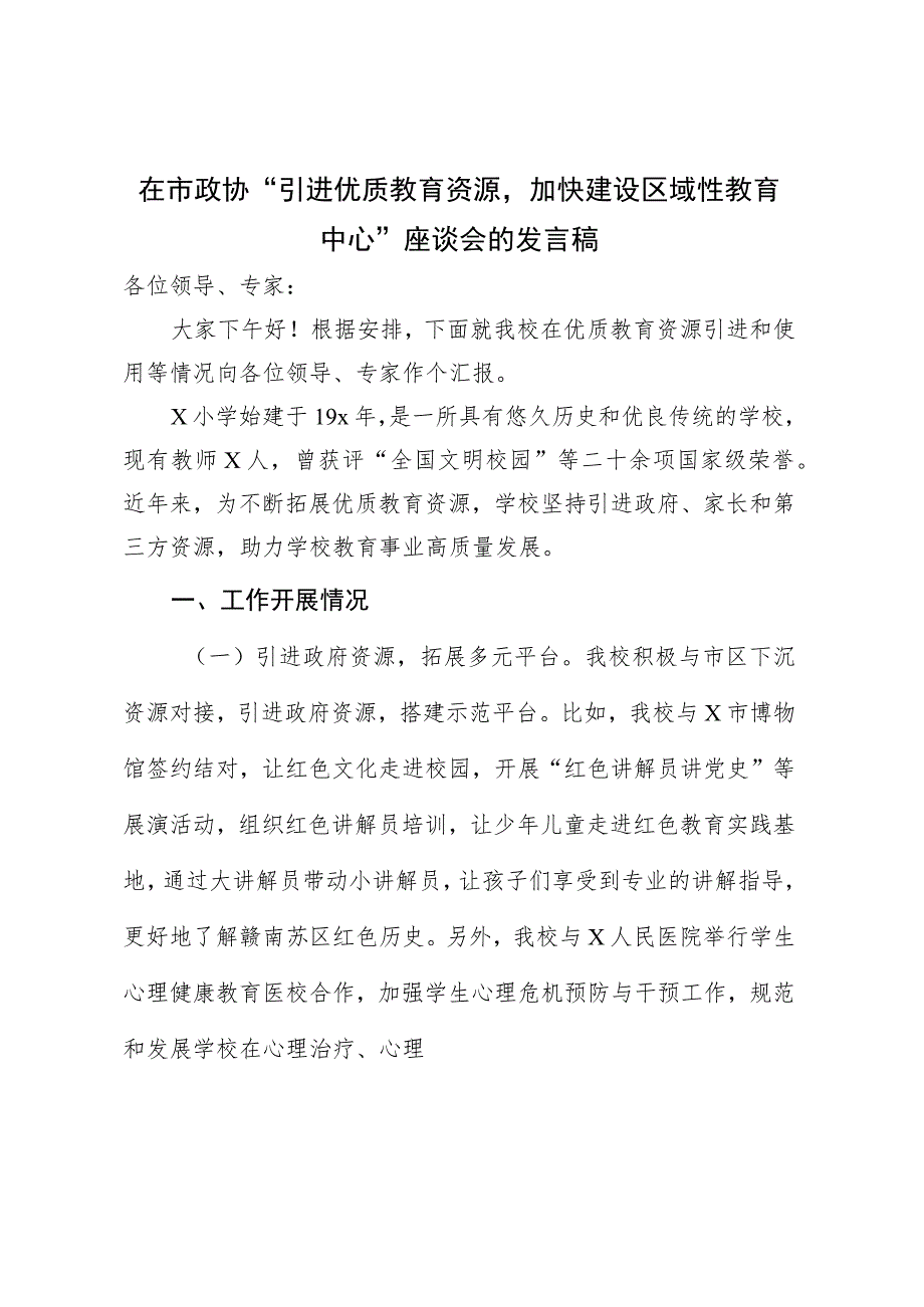 在市政协“引进优质教育资源加快建设区域性教育中心”座谈会的发言稿.docx_第1页