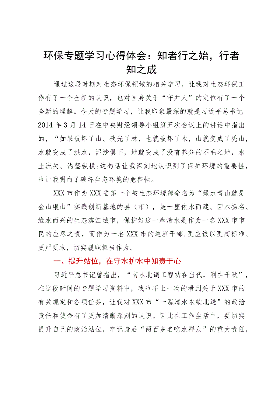 环保专题学习心得体会：知者行之始行者知之成.docx_第1页