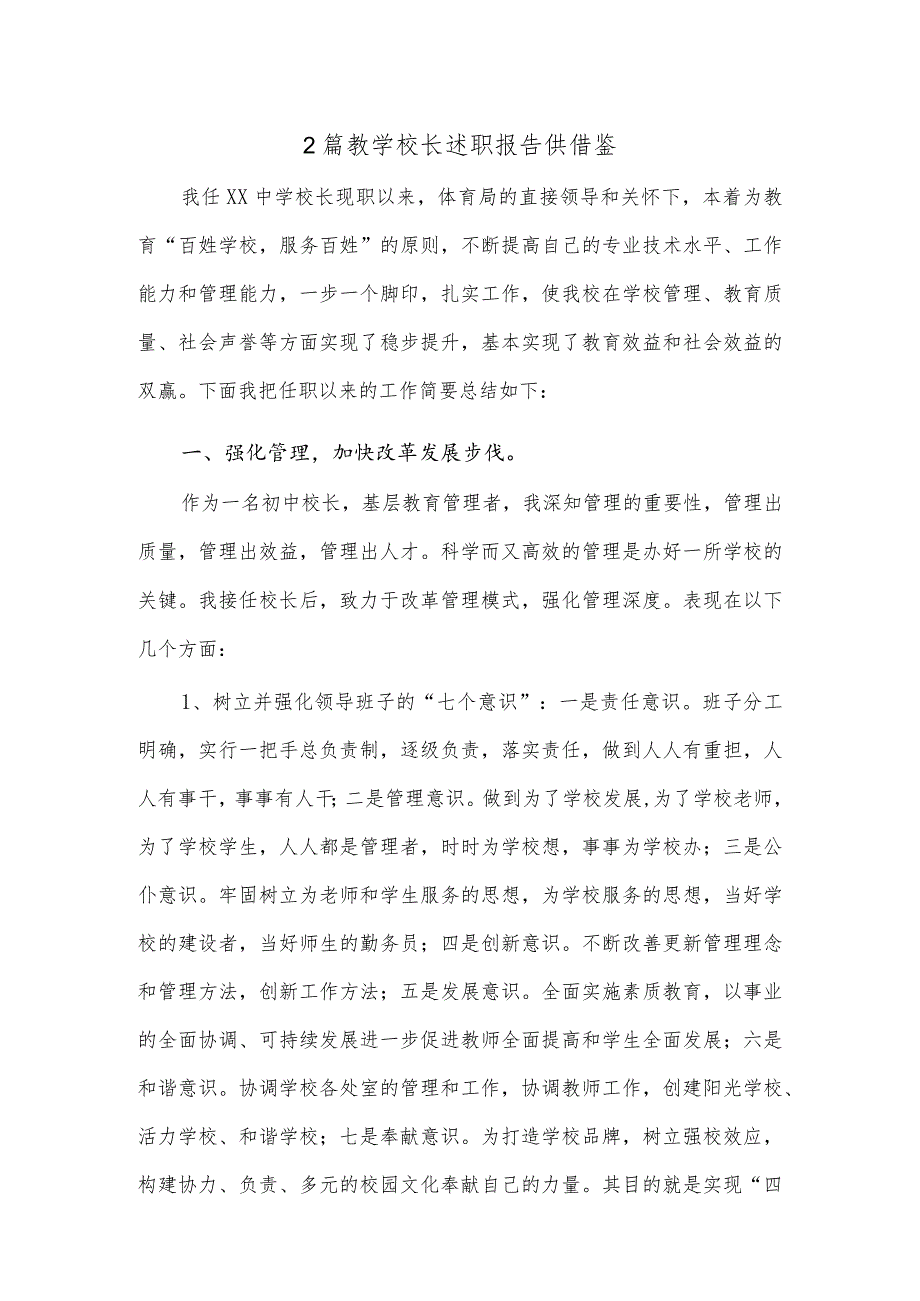 2篇教学校长述职报告供借鉴.docx_第1页