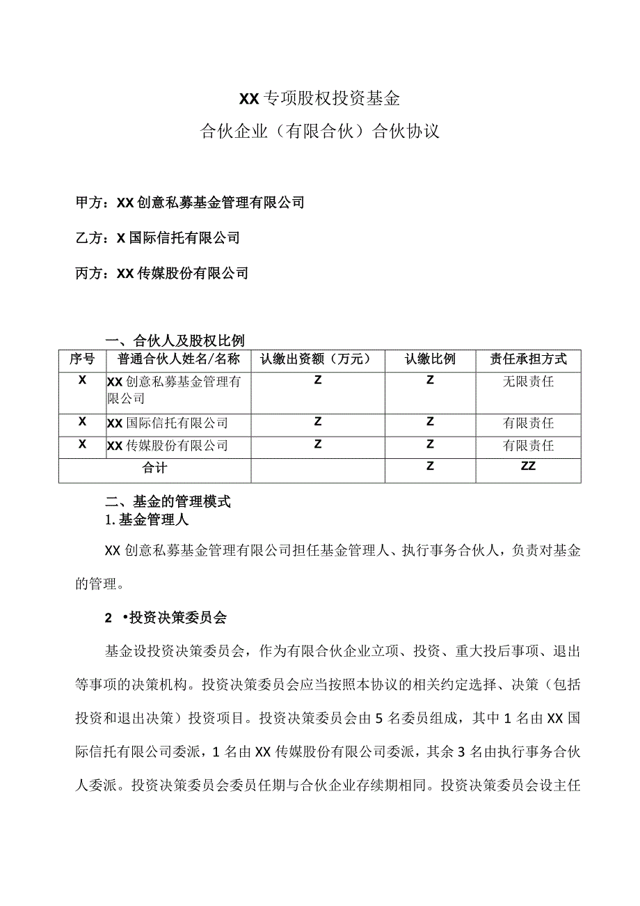 XX专项股权投资基金合伙企业（有限合伙）合伙协议(2023年).docx_第1页