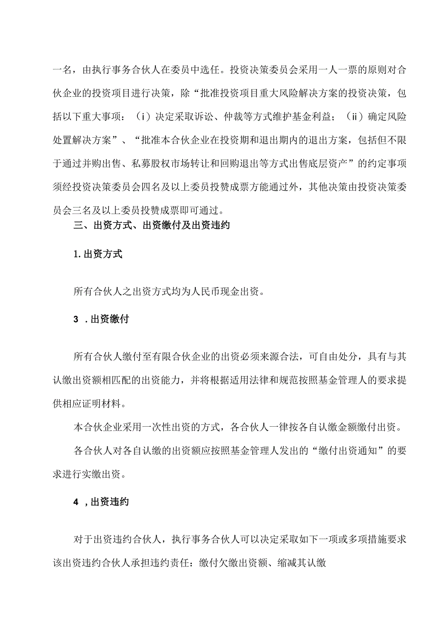 XX专项股权投资基金合伙企业（有限合伙）合伙协议(2023年).docx_第2页