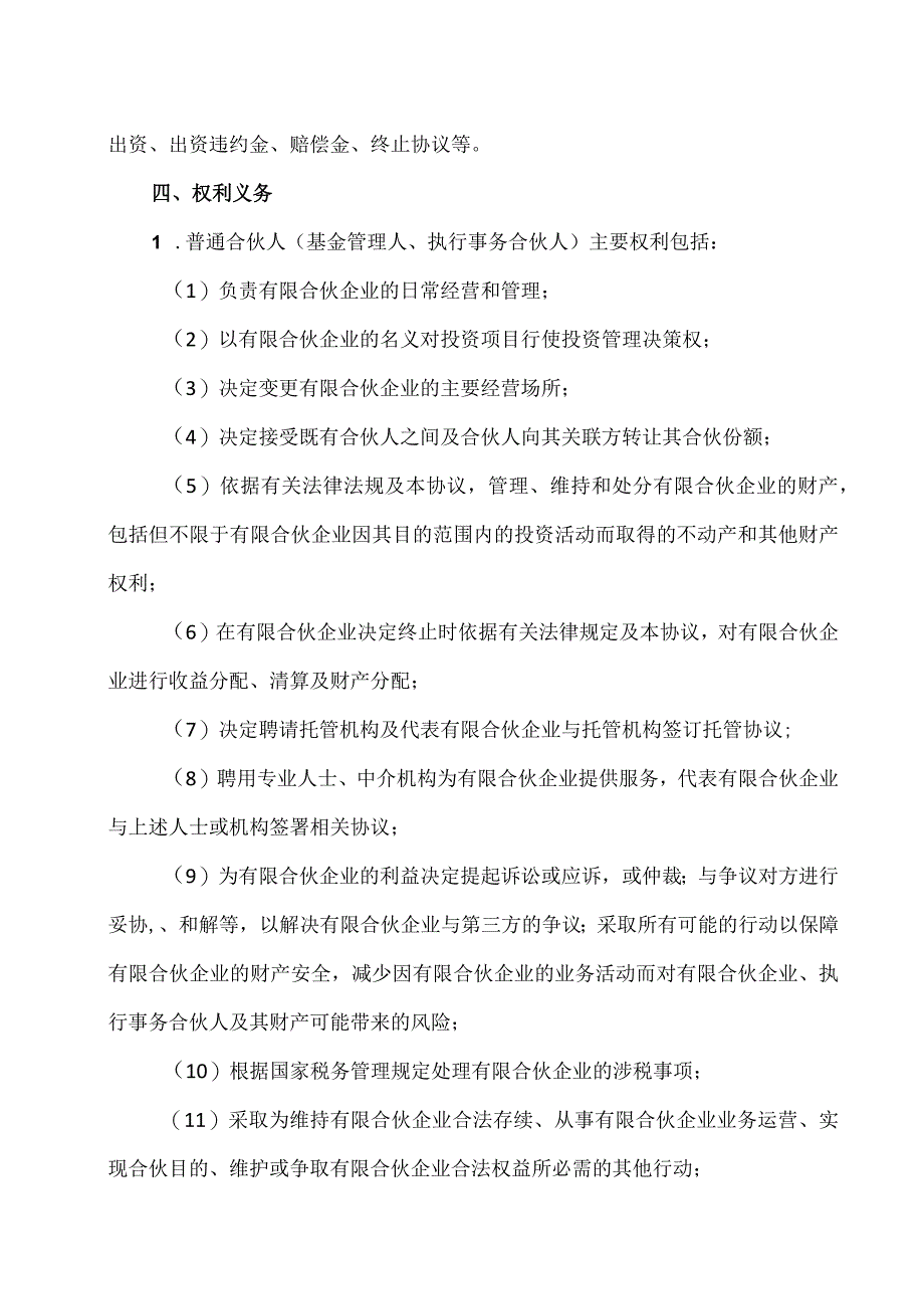 XX专项股权投资基金合伙企业（有限合伙）合伙协议(2023年).docx_第3页