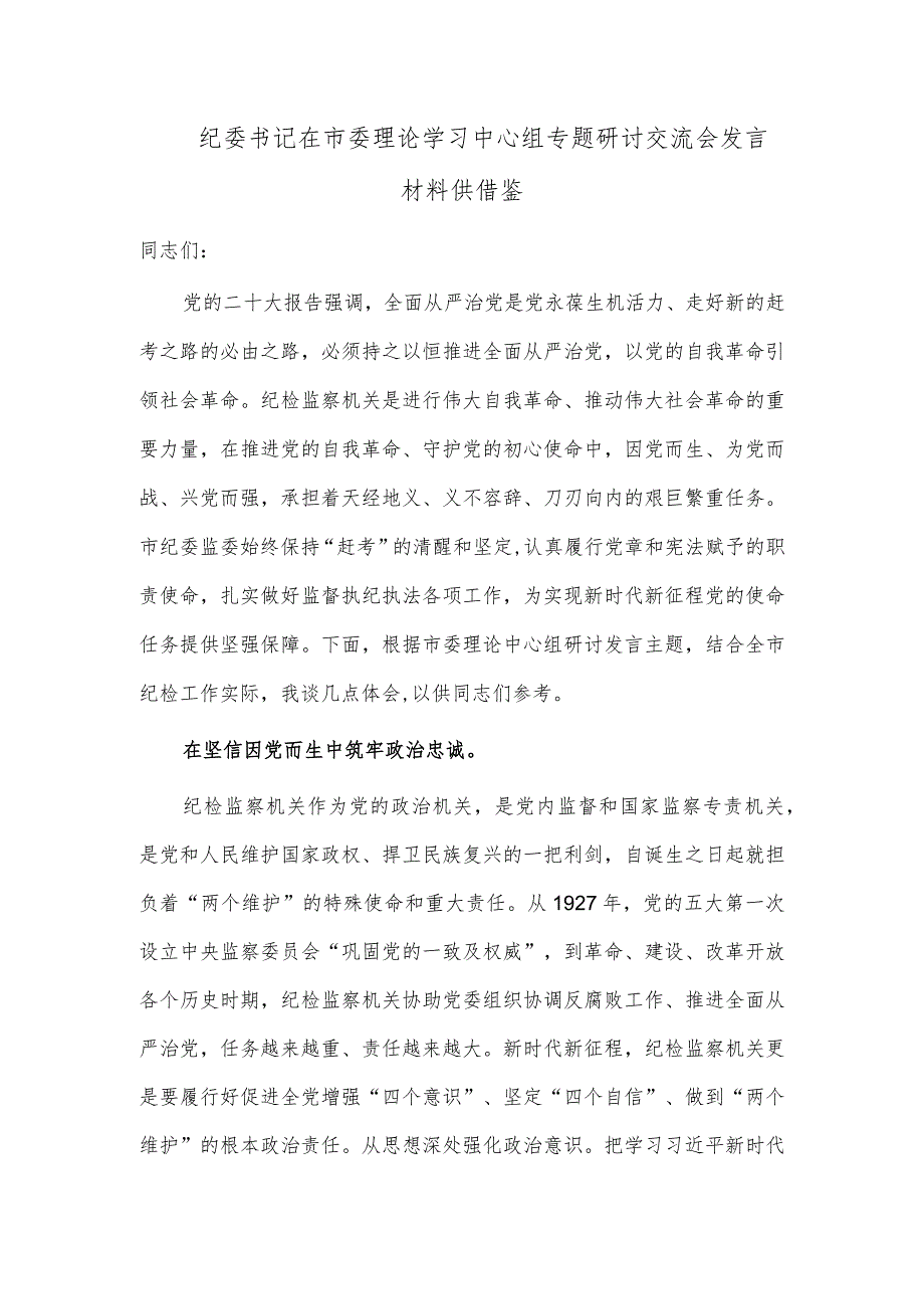 纪委书记在市委理论学习中心组专题研讨交流会发言材料供借鉴.docx_第1页