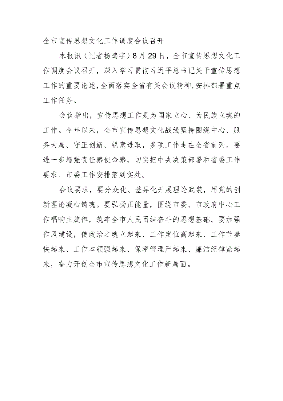 全市宣传思想文化工作调度会议召开.docx_第1页