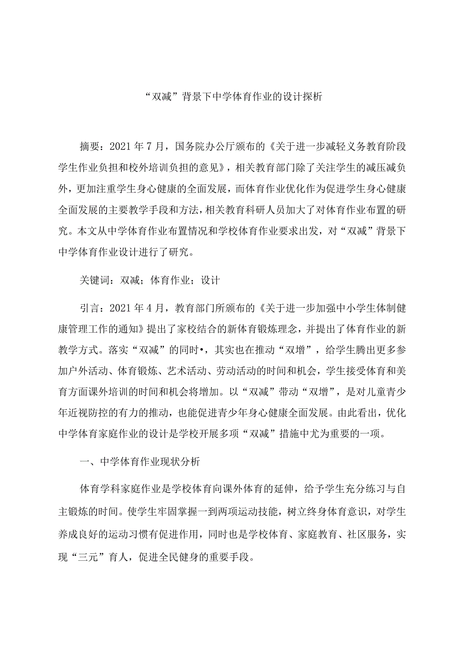 “双减”背景下中学体育作业的设计探析 论文.docx_第1页