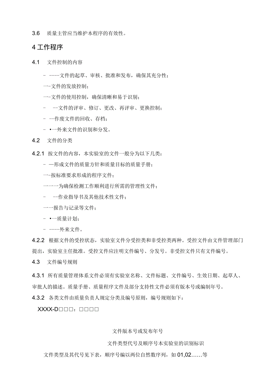 XXXX公司实验室质量体系文件控制和维护程序.docx_第2页