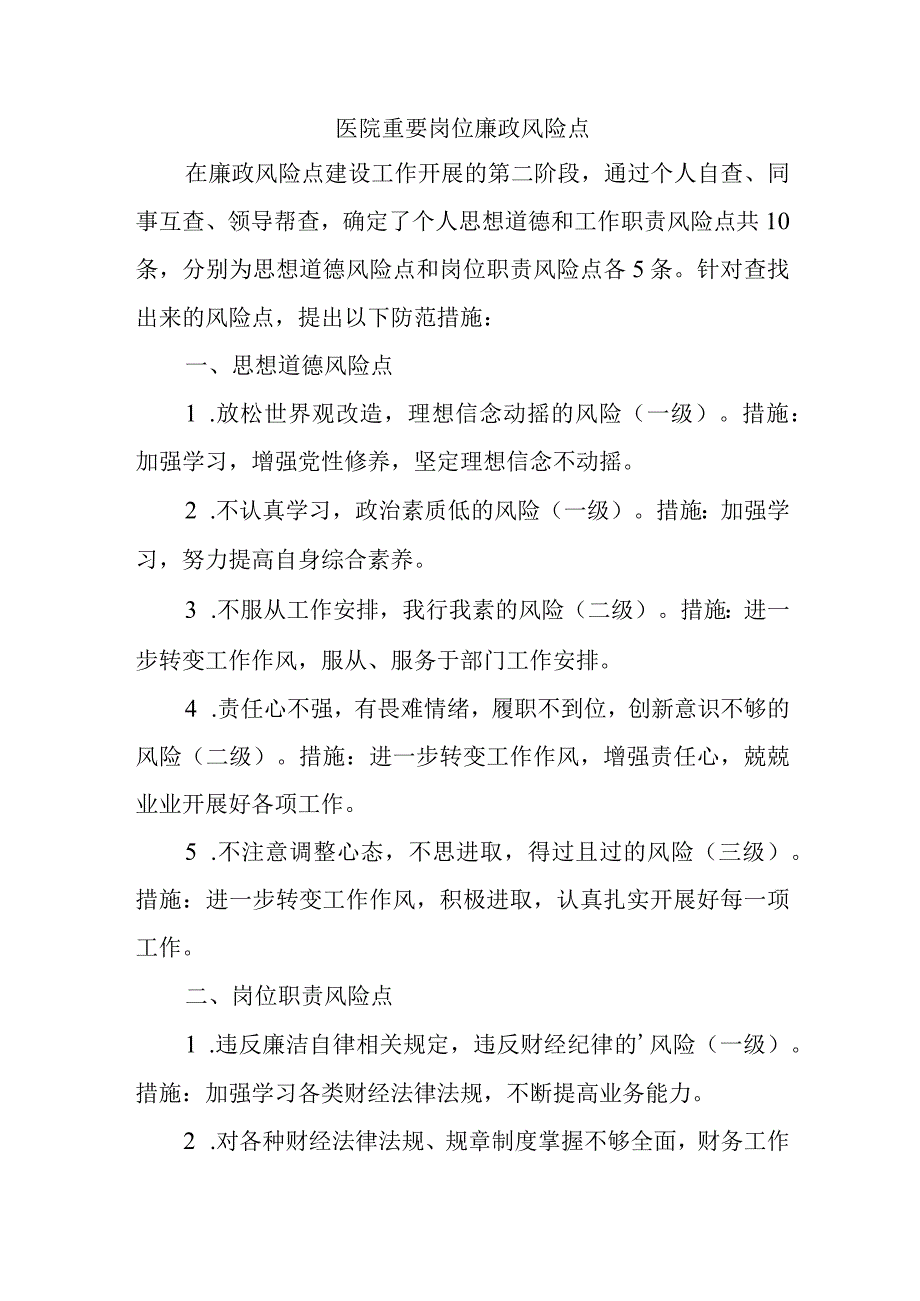 医院重要岗位廉政风险点.docx_第1页