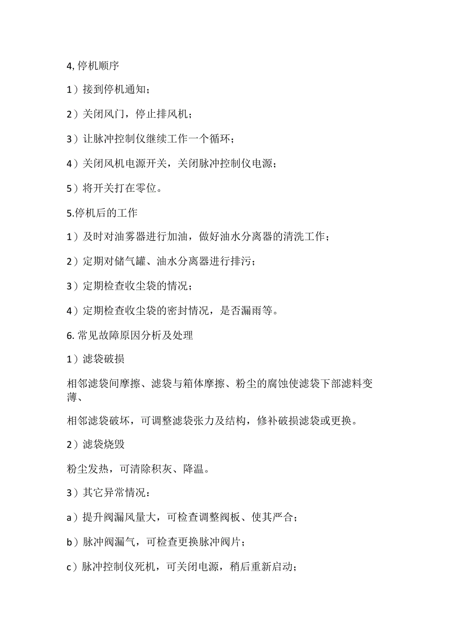 2023《袋式除尘器单机设备操作规程》.docx_第2页