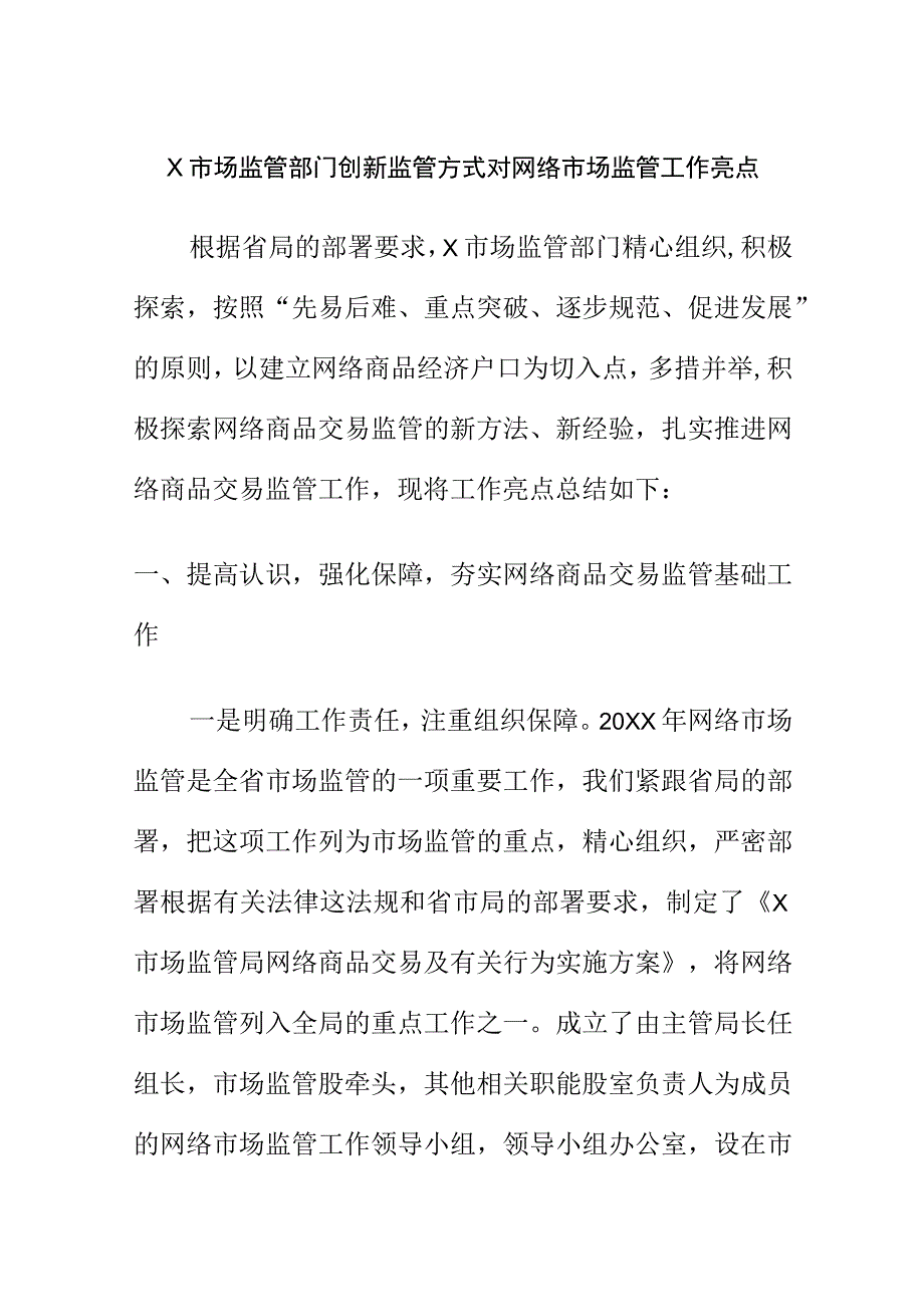 X市场监管部门创新监管方式对网络市场监管工作亮点.docx_第1页