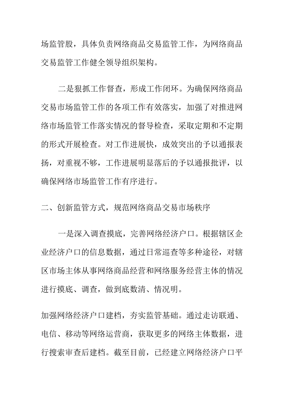 X市场监管部门创新监管方式对网络市场监管工作亮点.docx_第2页