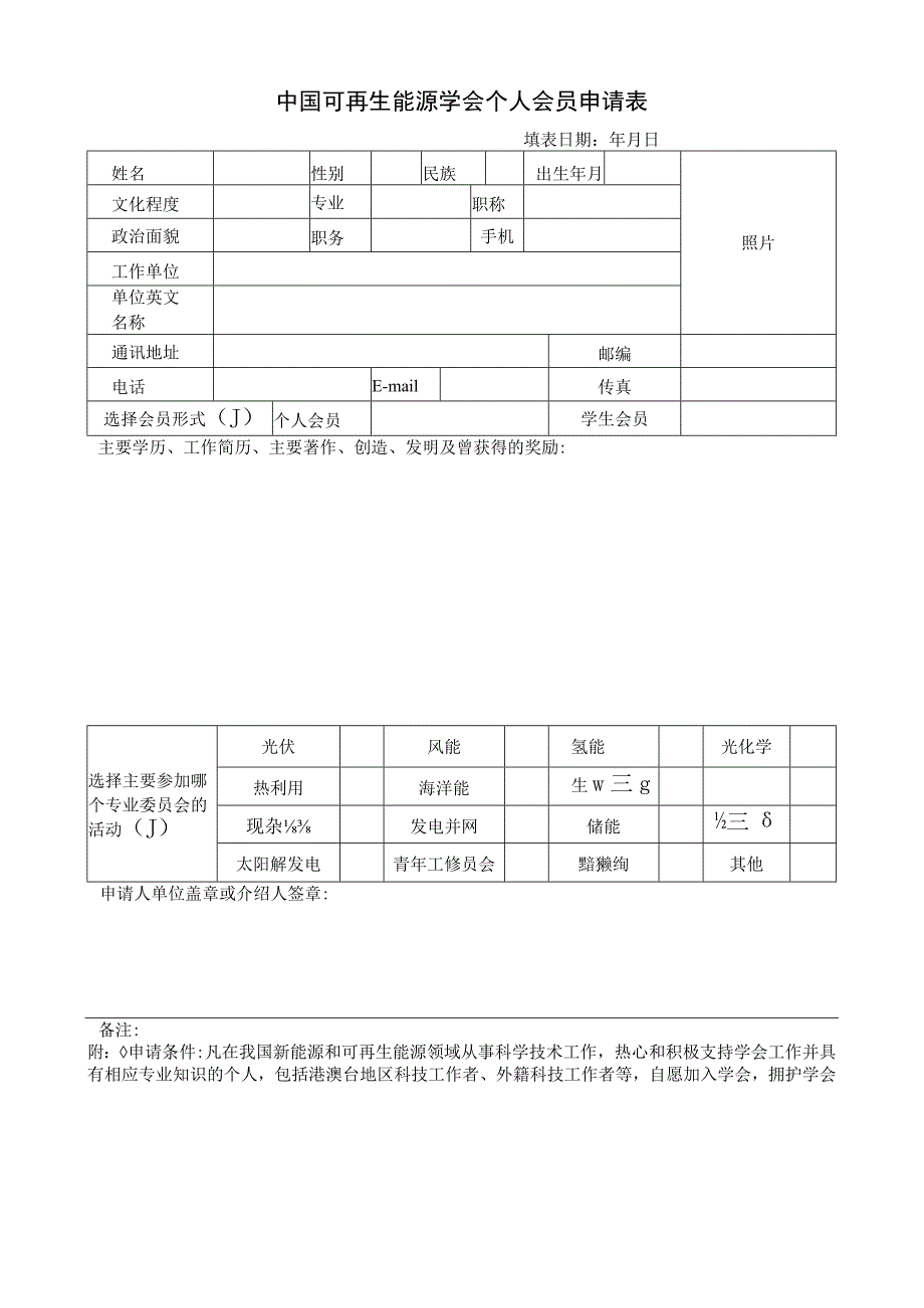 中国太阳能学会会员申请表.docx_第1页