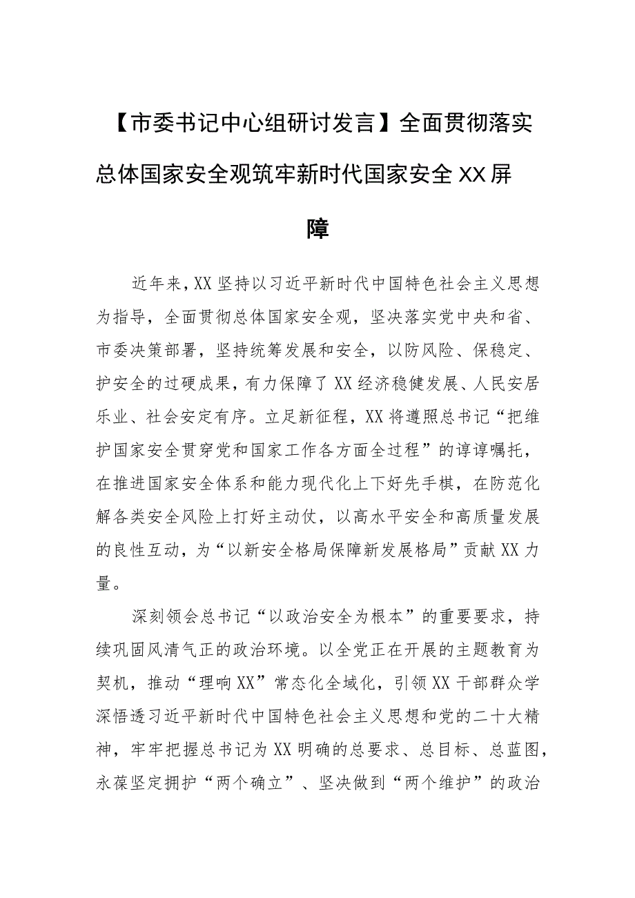 【中心组研讨发言】全面贯彻落实总体国家安全观+筑牢新时代国家安全XX屏障.docx_第1页