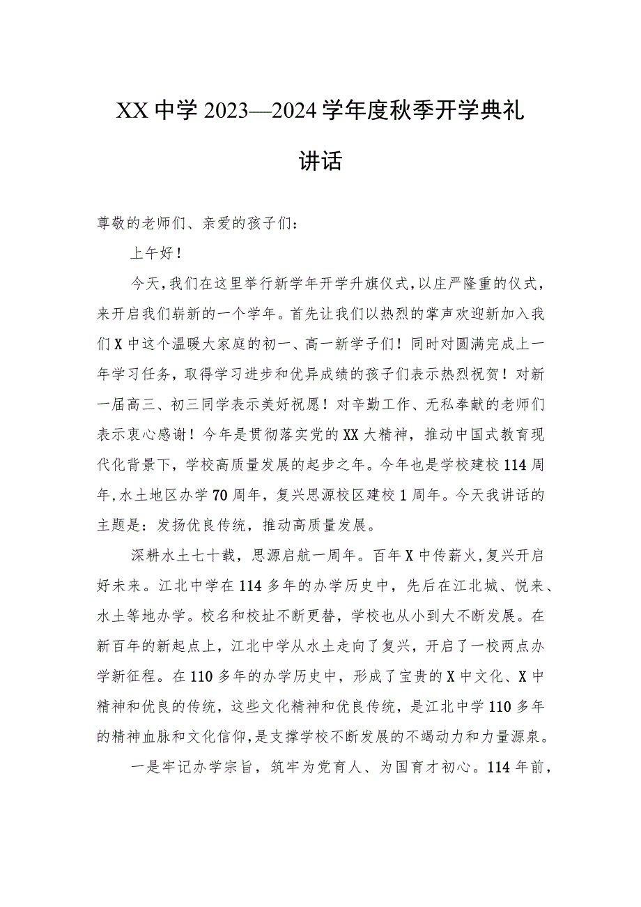 XX中学2023—2024学年度秋季开学典礼讲话.docx_第1页