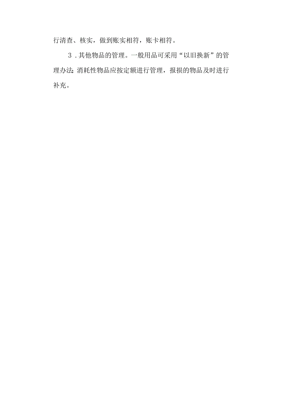 学校第五小学校务公开制度及财务管理制度.docx_第3页