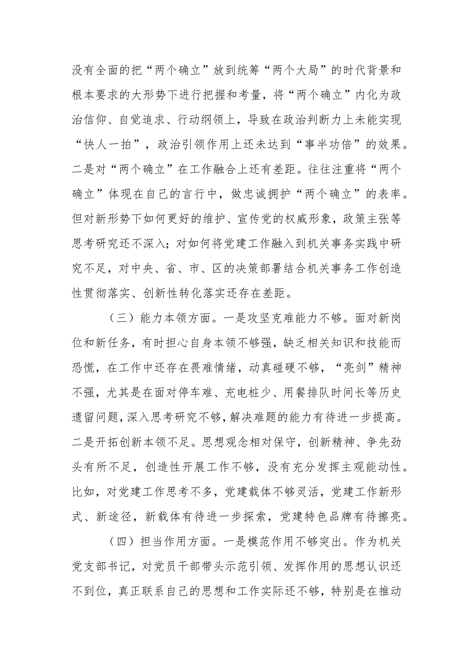 在2023年主题教育专题 民主生活会个人对照检查剖析材料.docx_第2页