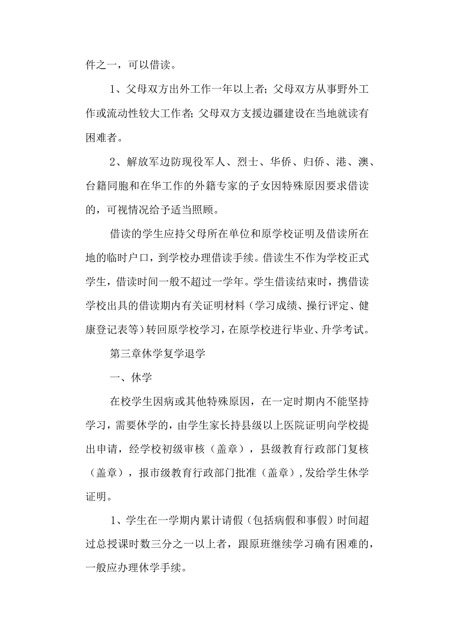 学校高级中学学籍管理规定.docx_第3页