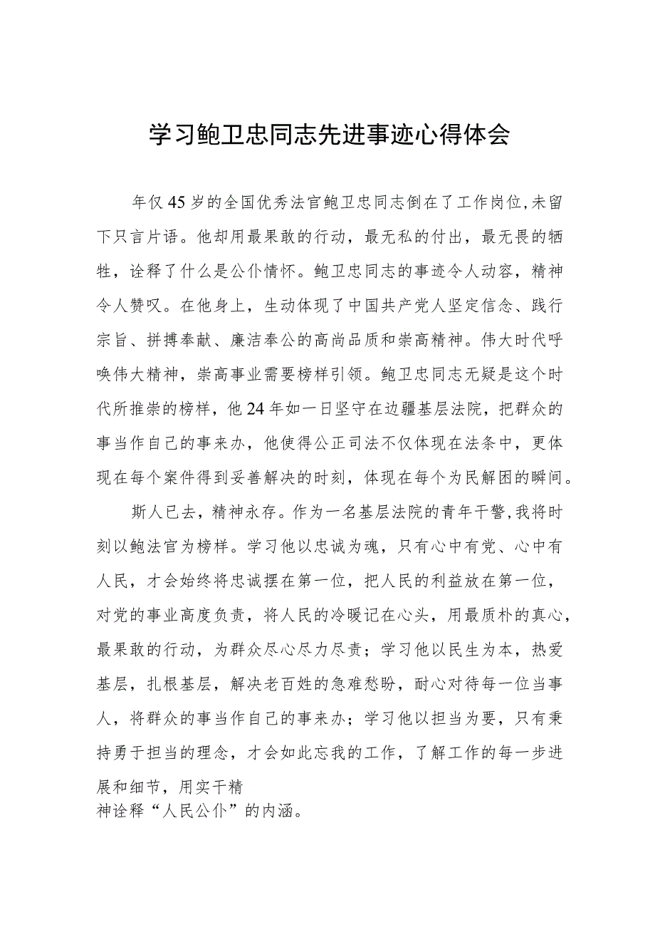 2023政法干部学习鲍卫忠同志先进事迹心得体会(九篇).docx_第1页