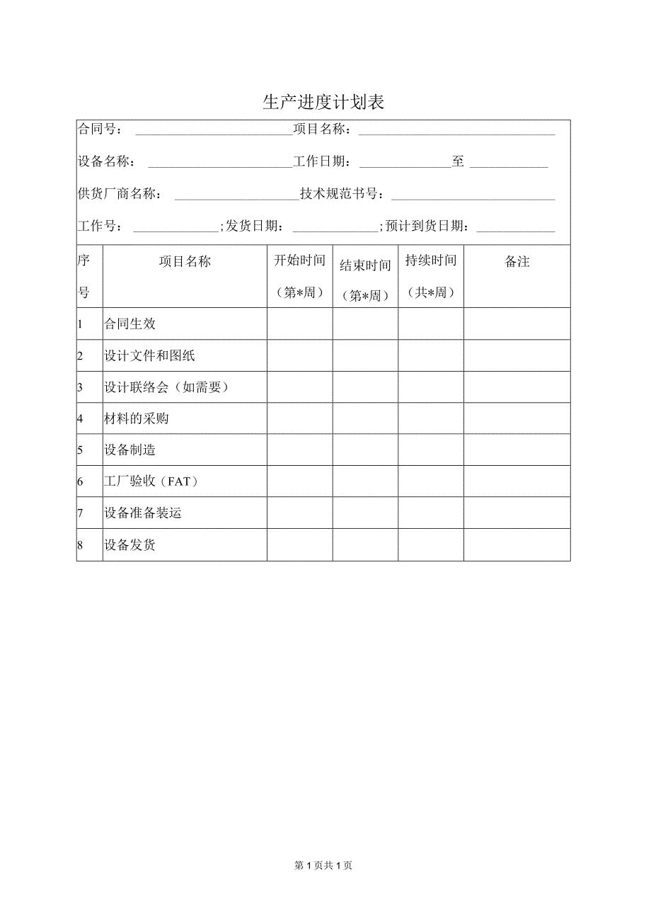 生产进度计划表32(2023年).docx_第1页