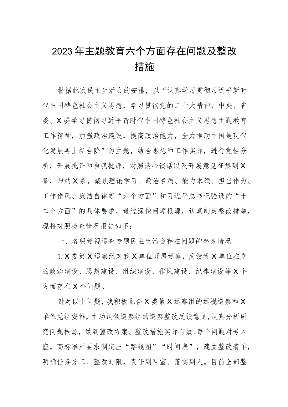 2023年主题教育六个方面存在问题及整改措施精选八篇汇编.docx_第1页