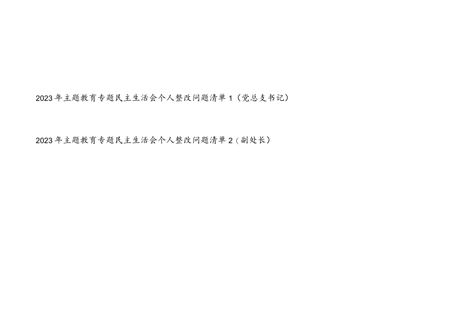 党员干部2023年主题教育专题民主生活会个人整改问题清单2份.docx_第1页