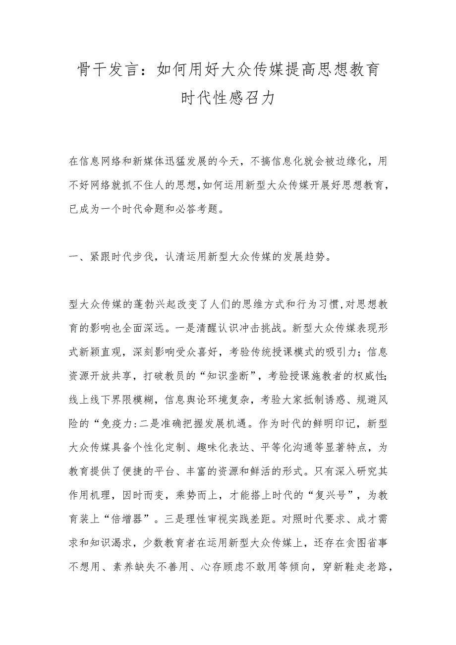 骨干发言：如何用好大众传媒提高思想教育时代性感召力.docx_第1页