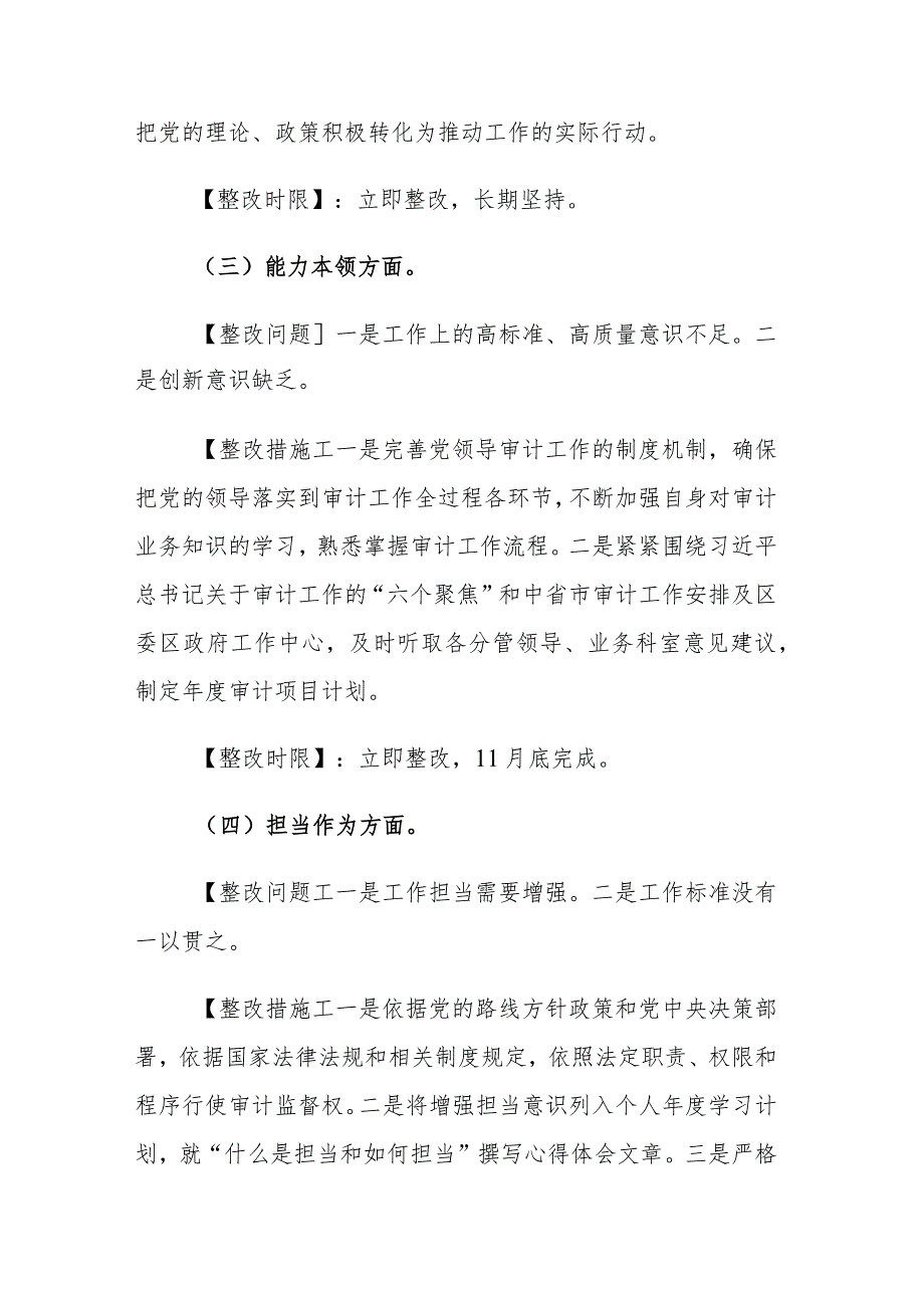 2023年区县审计局党组书记主题教育民主生活会整改方案范文.docx_第3页