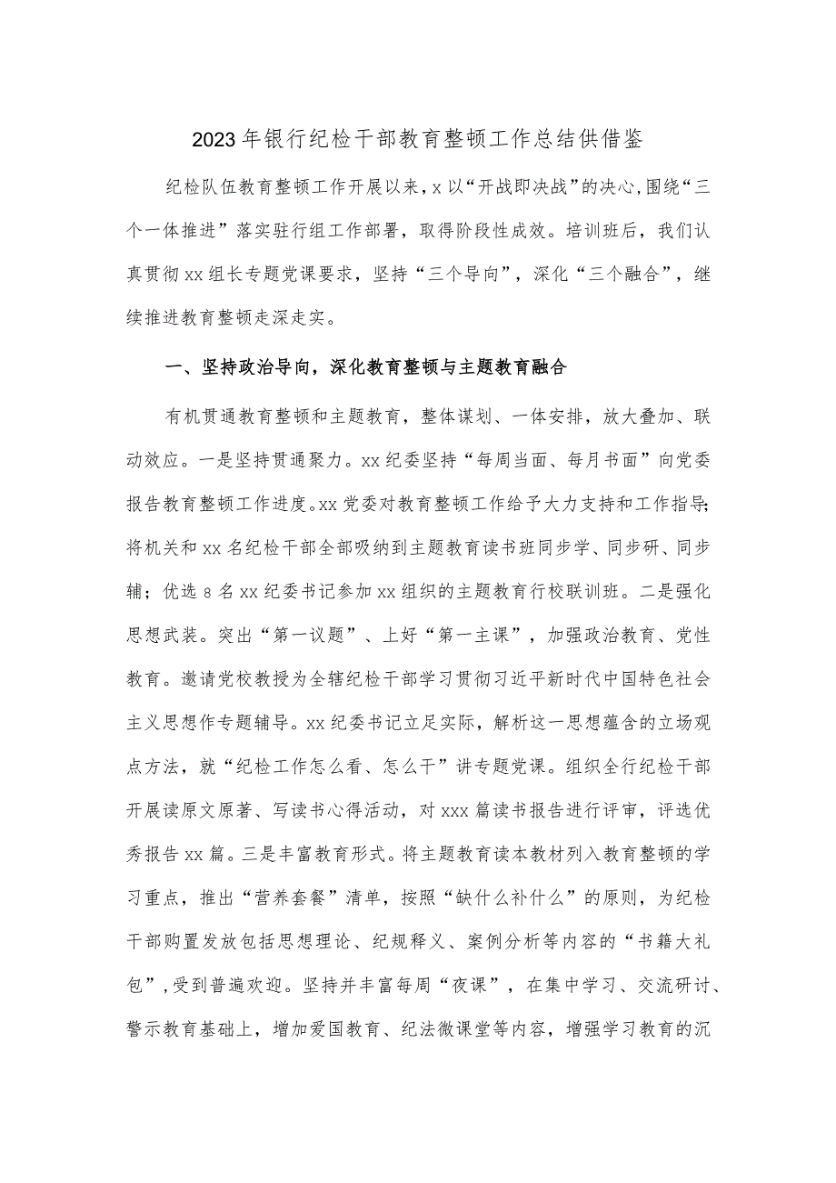 2023年银行纪检干部教育整顿工作总结供借鉴.docx_第1页