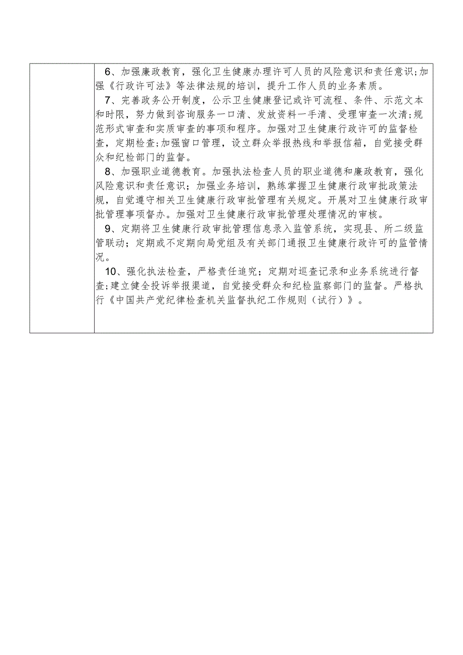 X县卫生健康部门行政审批及监督管理股股长个人岗位廉政风险点排查登记表.docx_第2页