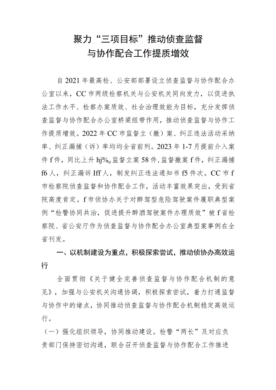 检察院聚力三项效能推动侦查监督与协作配合提质增效.docx_第1页