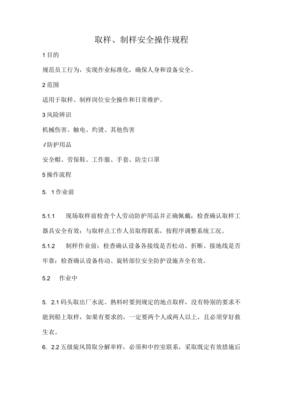 2023《取样、制样安全操作规程》.docx_第1页