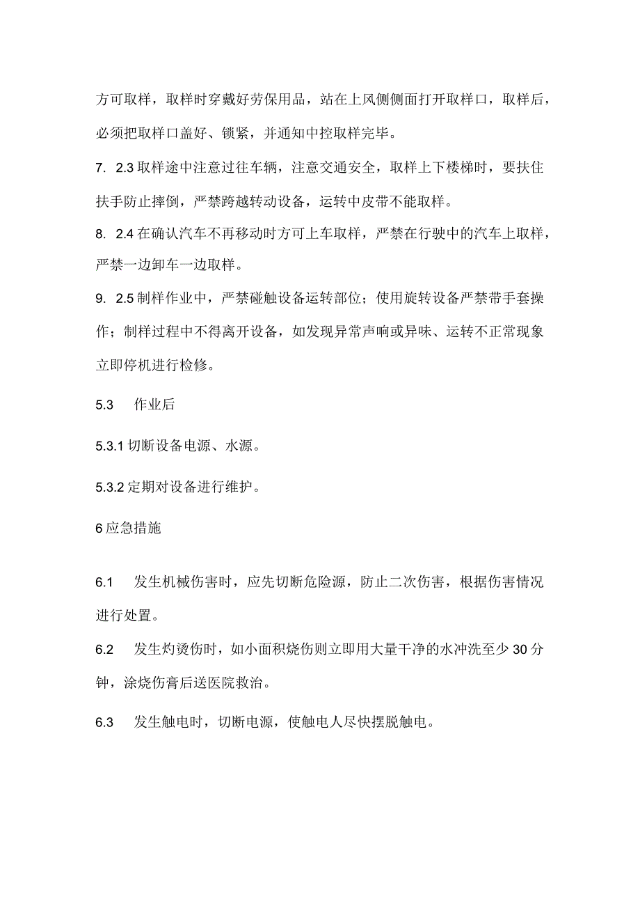 2023《取样、制样安全操作规程》.docx_第2页