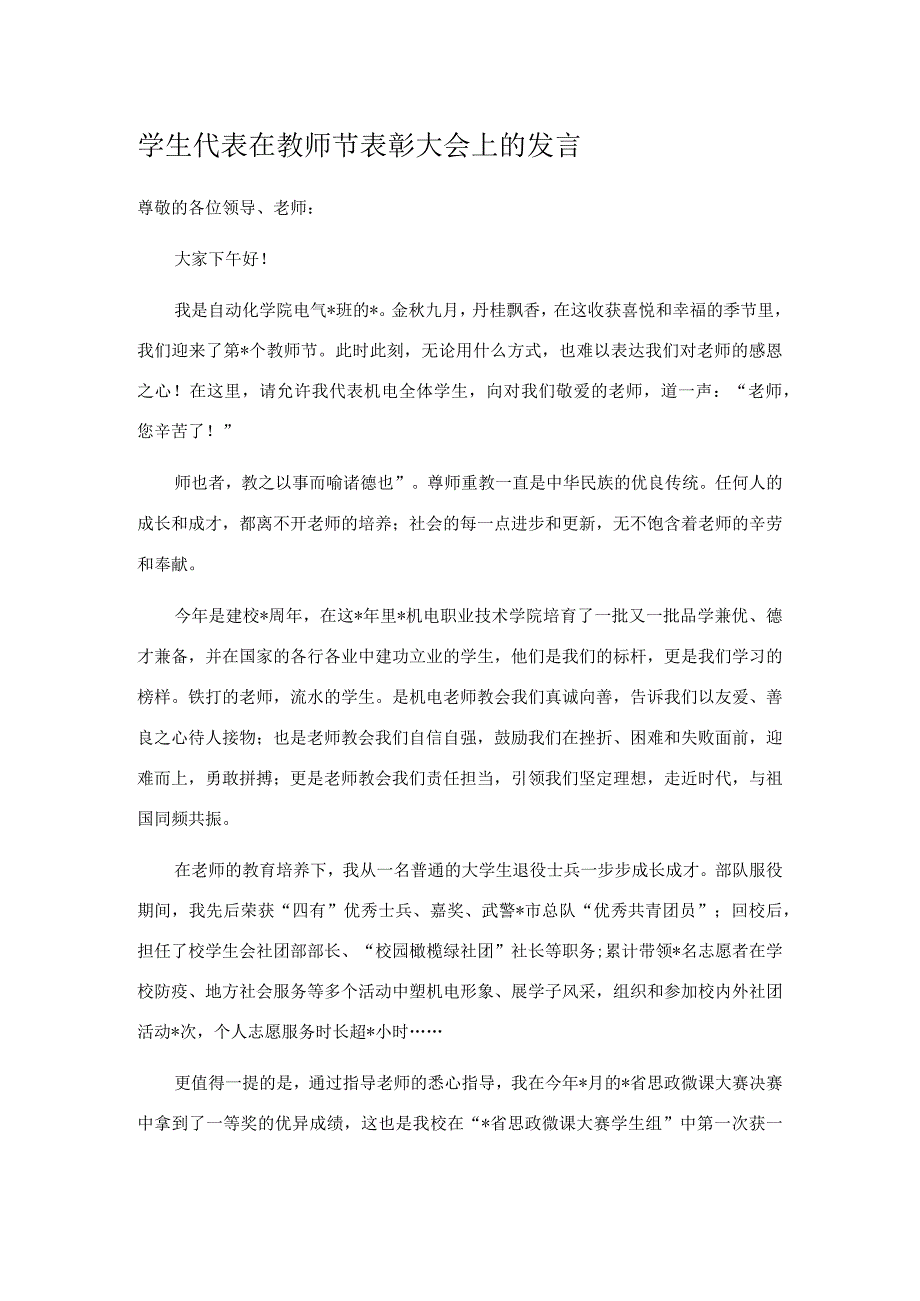 学生代表在教师节表彰大会上的发言.docx_第1页