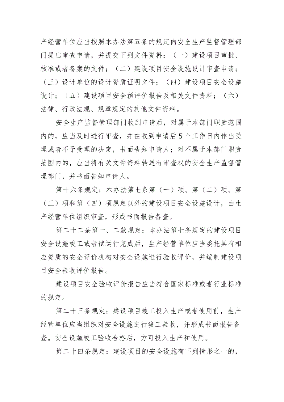 工贸行业生产经营单位建设项目安全设施“三同时”监督管理重要法律法规和规定条款.docx_第3页