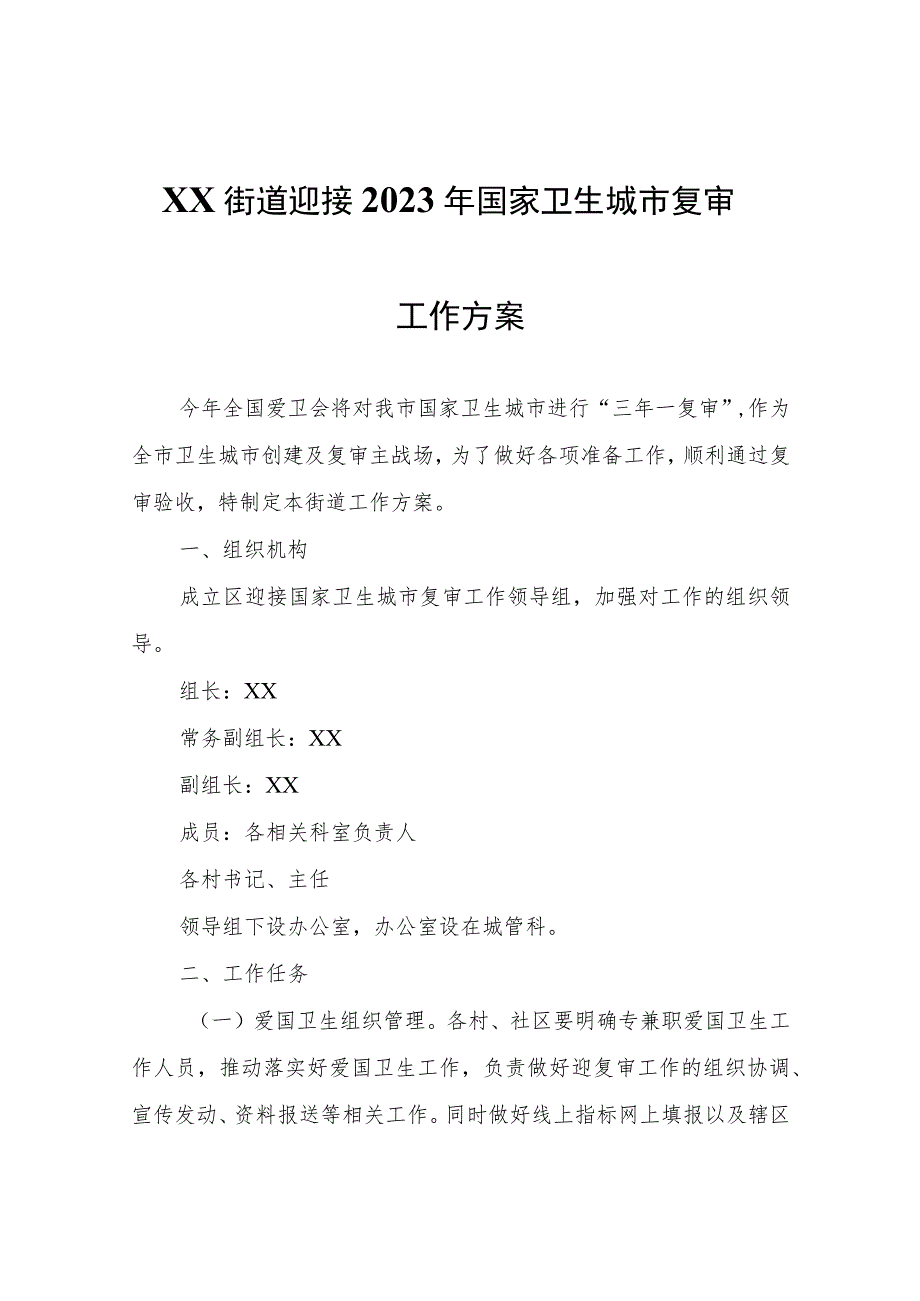 XX街道迎接2023年国家卫生城市复审工作方案.docx_第1页