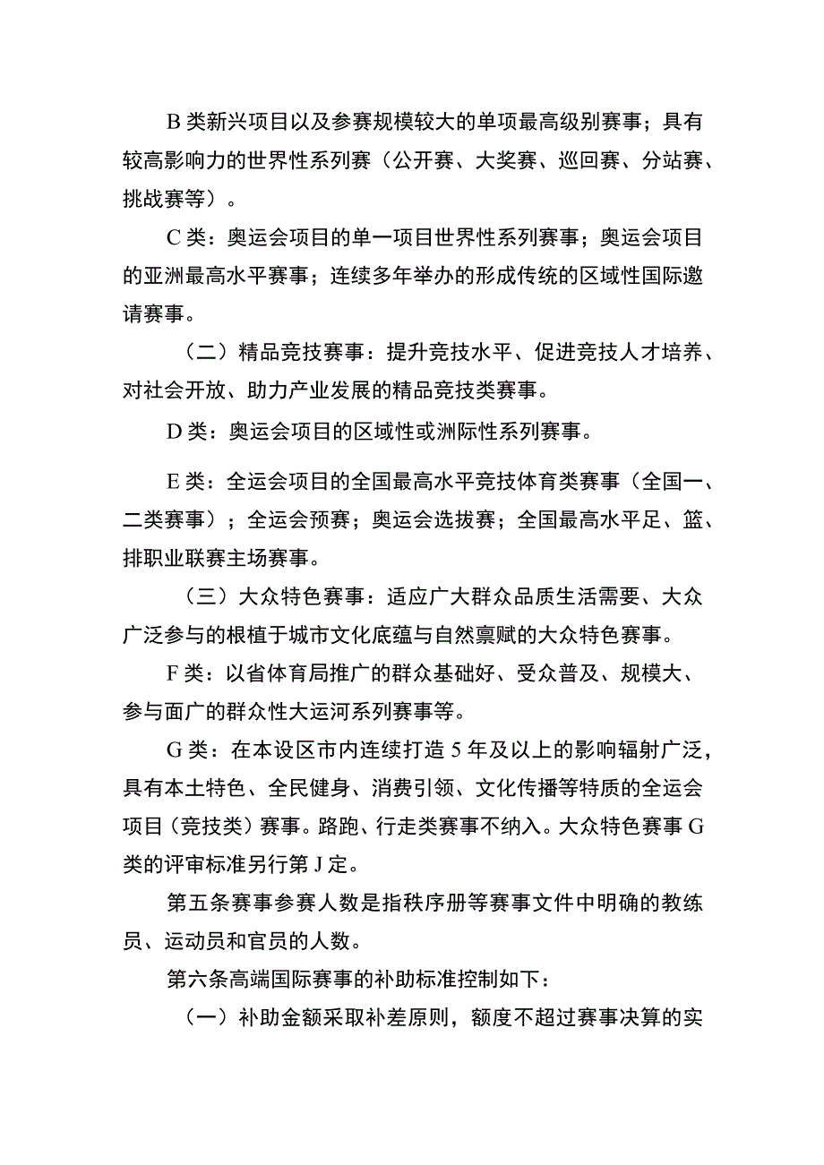 《江苏省体育事业发展专项资金（体育赛事）项目实施细则》.docx_第2页