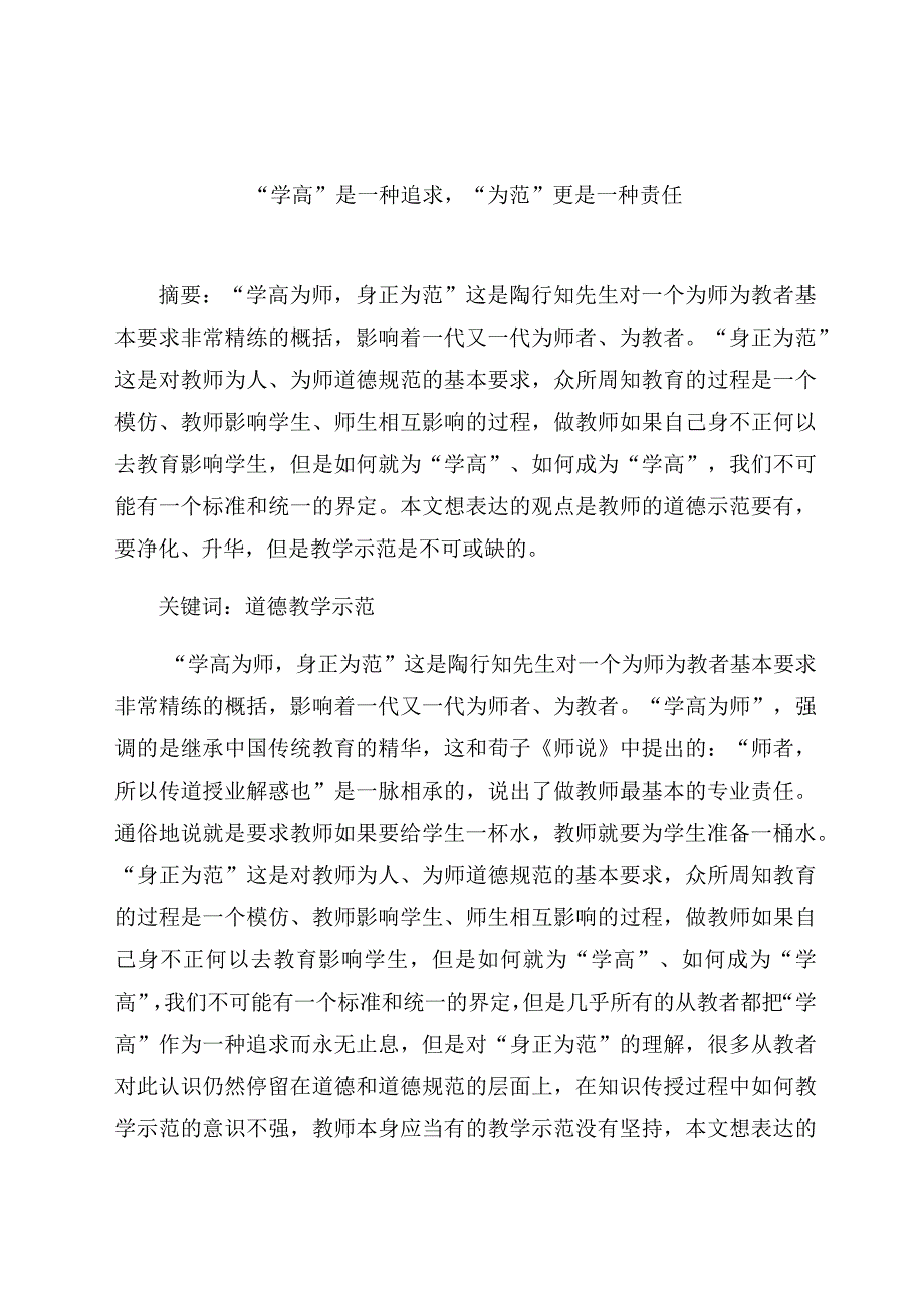 “学高”是一种追求“为范”更是一种责任 论文.docx_第1页