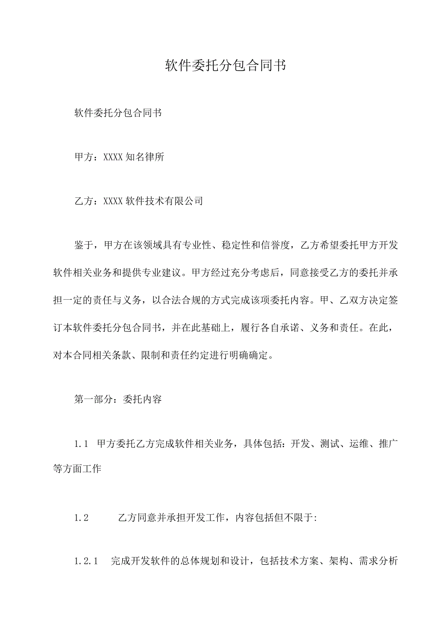 软件委托分包合同书.docx_第1页